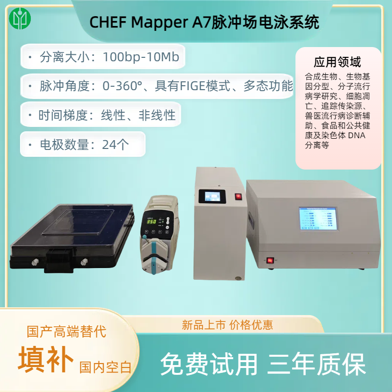 CHEF Mapper A7脉冲场电泳系统.png